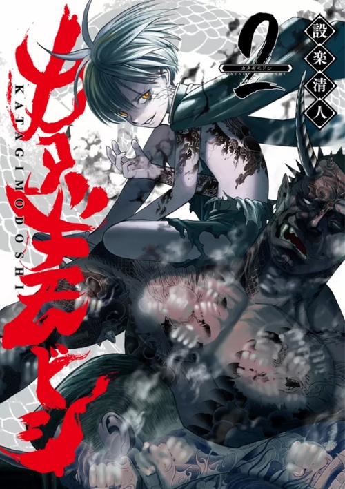 ebook cover of Katagi Modoshi - T02, by Kiyoto Shitara