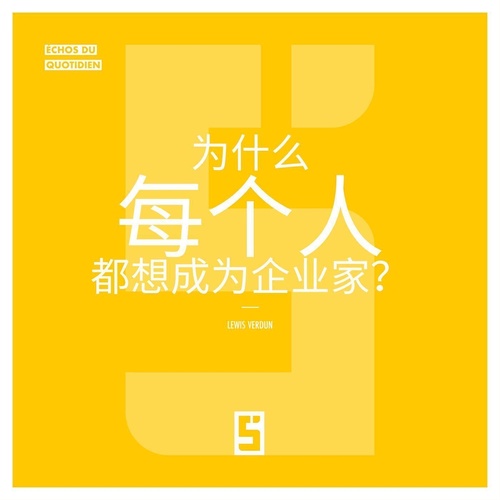 Couverture ebook de Pourquoi tout le monde veut devenir entrepreneur ? (version chinois mandarin), de Lewis Verdun