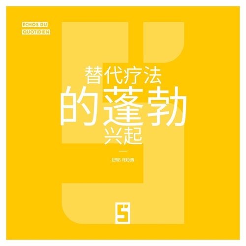 Couverture ebook de Le boom des thérapies alternatives (version chinois mandarin), de Lewis Verdun