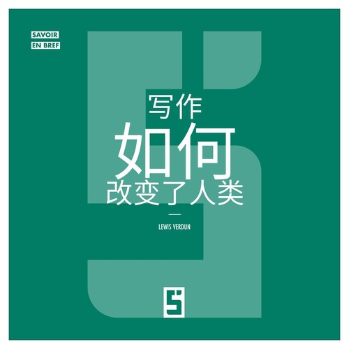 Couverture ebook de Comment l'écriture a transformé l'humanité (version chinois mandarin), de Léwis Verdun