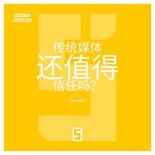 ebook cover of Faut il encore croire aux médias traditionnels  ? (version chinois mandarin), by Lewis Verdun