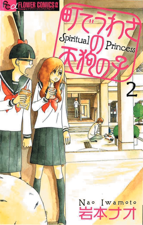 ebook cover of Spiritual Princess T02, by Nao Iwamoto
