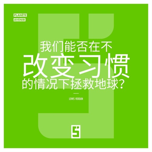 ebook cover of Peut-on sauver la planète sans changer nos habitudes ? (version chinois mandarin), by Lewis Verdun