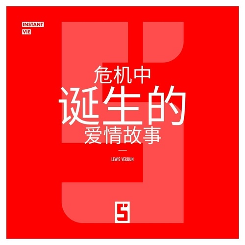 Couverture ebook de Histoires d'amour nées en crise (version chinois mandarin), de Lewis Verdun