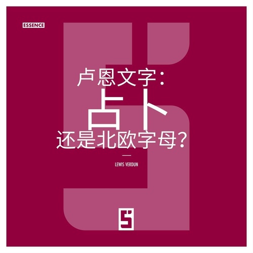 Couverture ebook de Les runes : divination ou simple alphabet nordique ? (version chinois mandarin), de Lewis Verdun