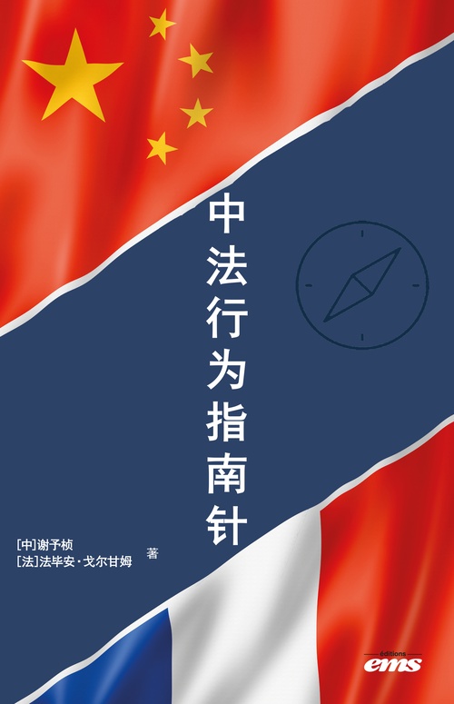 ebook cover of La boussole comportementale Chine-France : Mieux comprendre la France à travers la Chine, Mieux comprendre la Chine à travers la France, by Fabien Gargam, Yuzhen Xie