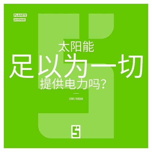 ebook cover of L'énergie solaire suffira t elle à tout alimenter ? (version chinois mandarin), by Léwis Verdun
