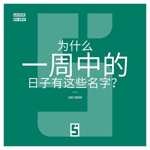 ebook cover of Pourquoi les jours de la semaine portent ils ces noms ? (version chinois mandarin), by Lewis Verdun