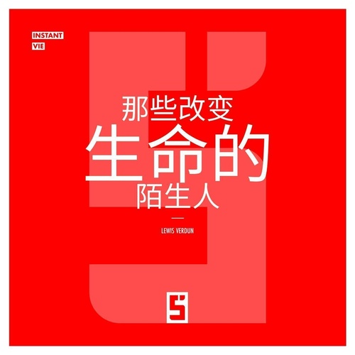 ebook cover of Ces inconnus qui changent une vie (version chinois mandarin), by Lewis Verdun