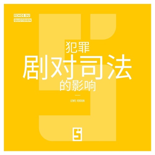 Couverture ebook de L'impact des séries criminelles sur la justice (version chinois mandarin), de Léwis Verdun