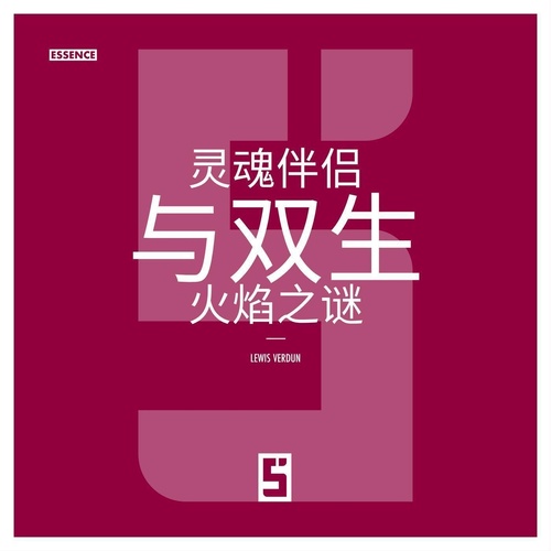 Couverture ebook de L'énigme des âmes soeurs et des flammes jumelles (version chinois mandarin), de Lewis Verdun