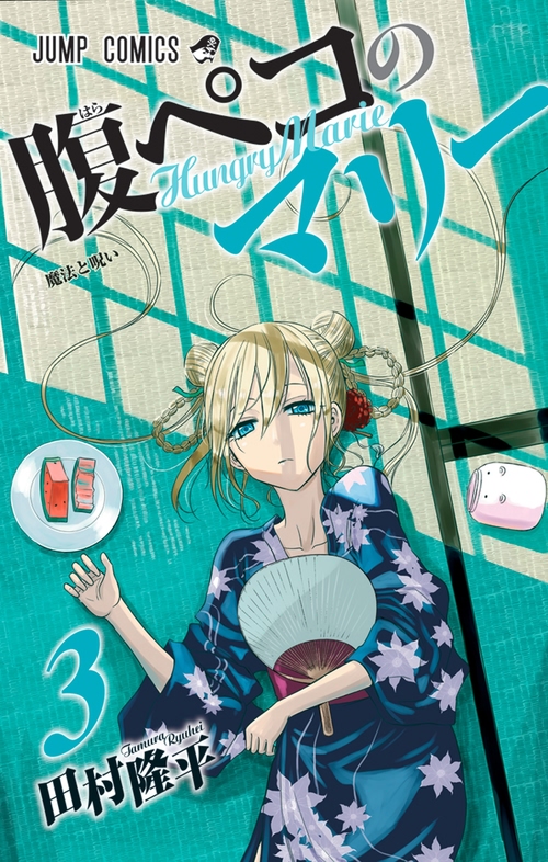 ebook cover of Hungry Marie T03, by Ryuhei Tamura