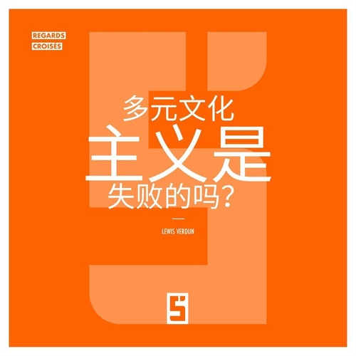 Couverture ebook de Le multiculturalisme est il un échec ? (version chinois mandarin), de Lewis Verdun
