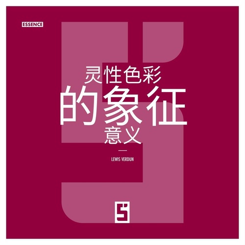 ebook cover of La symbolique des couleurs dans le spirituel (version chinois mandarin), by Lewis Verdun