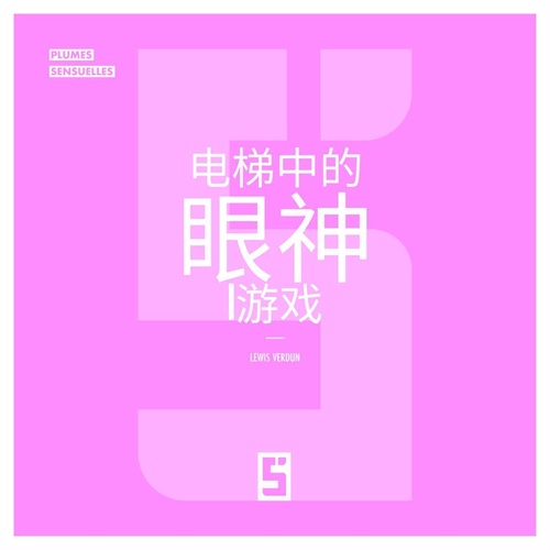 Couverture ebook de Le Jeu des Regards dans l'Ascenseur (version chinois mandarin), de Lewis Verdun