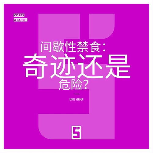 ebook cover of Le jeûne intermittent : miracle ou danger ? (version chinois mandarin), by Lewis Verdun