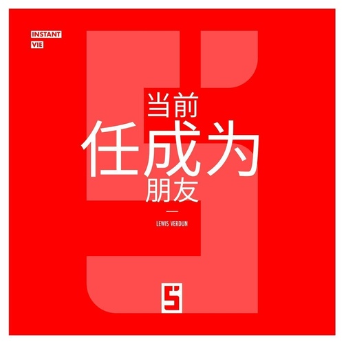 Couverture ebook de Quand l'ex devient un ami (version chinois mandarin), de Lewis Verdun