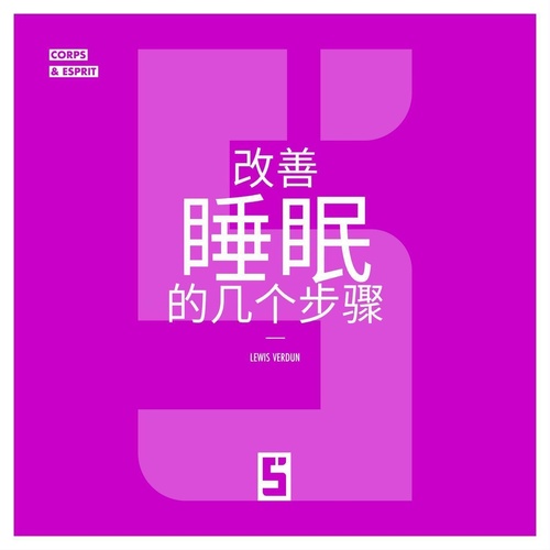 ebook cover of Comment mieux dormir en quelques étapes (version chinois mandarin), by Léwis Verdun