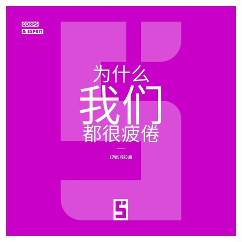 Couverture ebook de Pourquoi nous sommes tous fatigués (version chinois mandarin), de Lewis Verdun