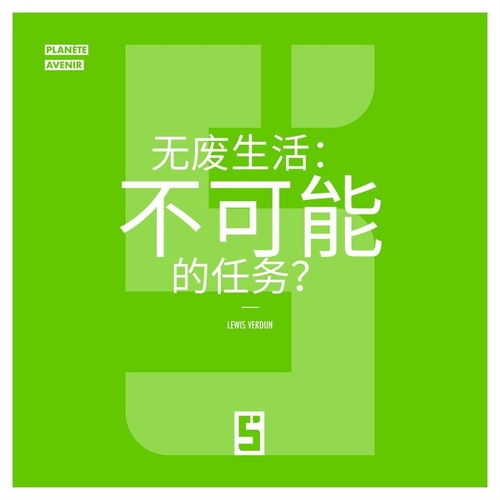 ebook cover of Vivre sans déchets, mission impossible ? (version chinois mandarin), by Lewis Verdun