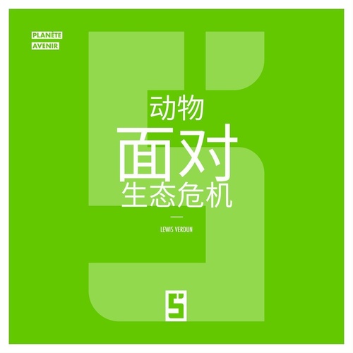 Couverture ebook de Les animaux face à la crise écologique (version chinois mandarin), de Lewis Verdun