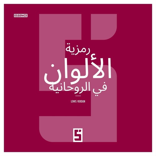 Couverture ebook de La symbolique des couleurs dans le spirituel (version arabe), de Lewis Verdun