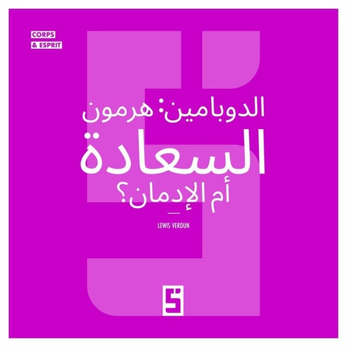 Couverture ebook de La dopamine, hormone du bonheur ou de l'addiction ? (version arabe), de Léwis Verdun