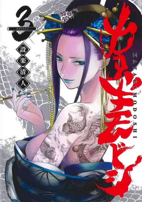 ebook cover of Katagi Modoshi - Tome 01, by Kiyoto Shitara