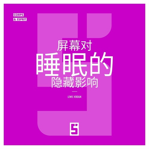 ebook cover of Les effets cachés des écrans sur le sommeil (version chinois mandarin), by Lewis Verdun