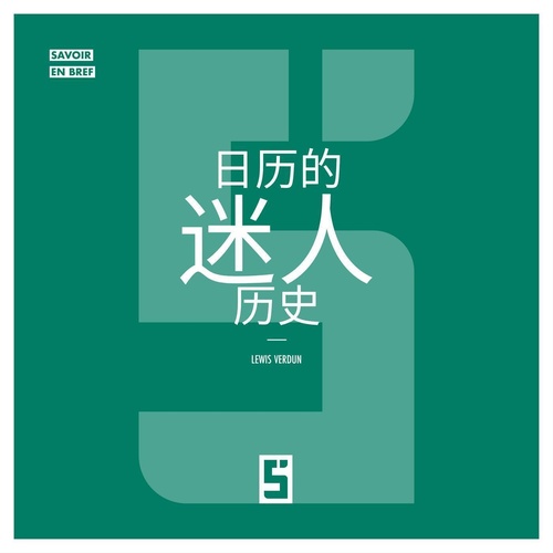 Couverture ebook de L'histoire fascinante des calendriers (version chinois mandarin), de Léwis Verdun