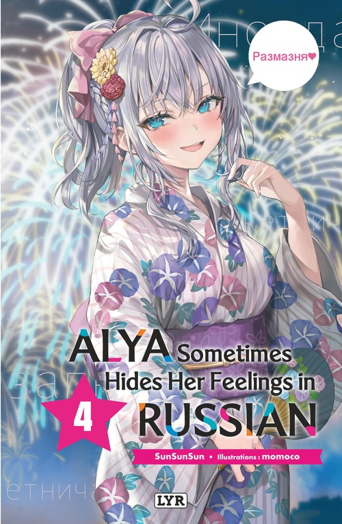 ebook cover of Alya sometimes hides her feelings in russian - Roman, tome 4, by Sunsunsun