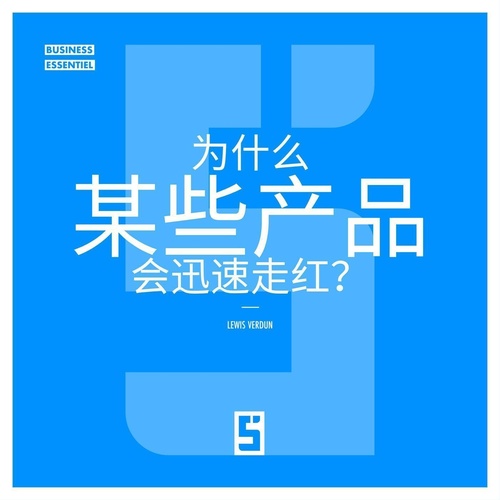 ebook cover of Pourquoi certains produits deviennent viraux ? (version chinois mandarin), by Léwis Verdun