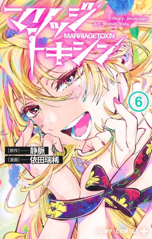 Couverture ebook de Marriage Toxin Tome 06, de Mizuki Yoda, Joumyaku