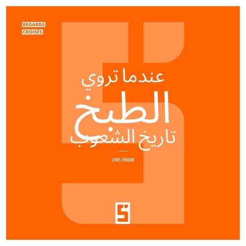 Couverture ebook de Quand la cuisine raconte l'histoire des peuples (version arabe), de Lewis Verdun