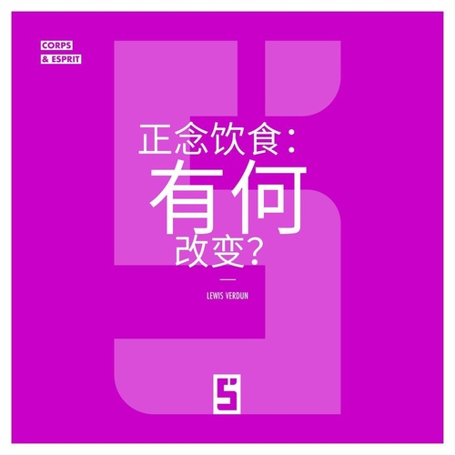 ebook cover of Manger en pleine conscience, ça change quoi ? (version chinois mandarin), by Lewis Verdun