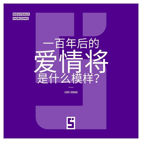 ebook cover of À quoi ressemblera l'amour dans 100 ans ? (version chinois mandarin), by Lewis Verdun