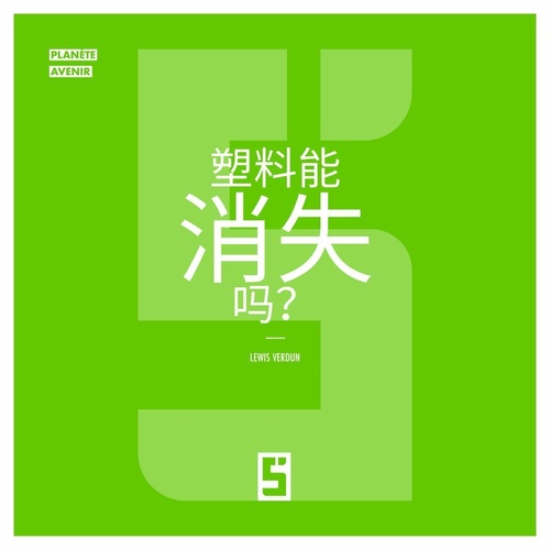 ebook cover of Le plastique peut il disparaître ? (version chinois mandarin), by Lewis Verdun