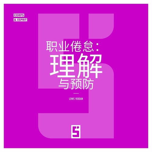 ebook cover of Le burn out, comprendre et prévenir (version chinois mandarin), by Lewis Verdun