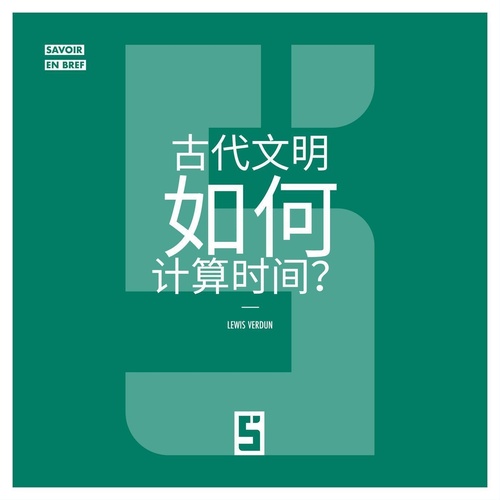 Couverture ebook de Comment les civilisations anciennes comptaient elles le temps ? (version chinois mandarin), de Lewis Verdun