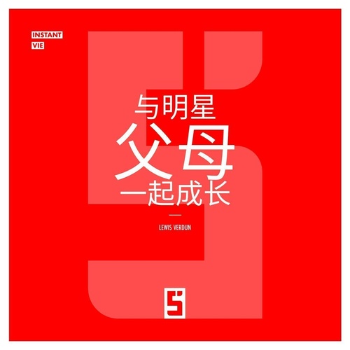 Couverture ebook de Grandir avec des parents célèbres (version chinois mandarin), de Lewis Verdun
