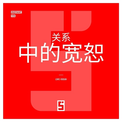 Couverture ebook de Le pardon dans les relations (version chinois mandarin), de Lewis Verdun