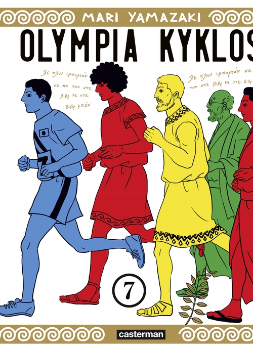 ebook cover of Olympia Kyklos (Tome 7), by Mari Yamazaki