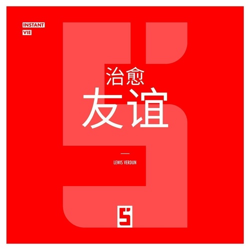ebook cover of Les amitiés qui guérissent (version chinois mandarin), by Lewis Verdun