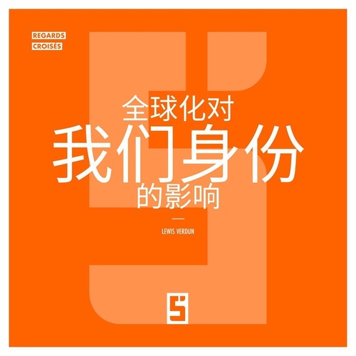 Couverture ebook de L'influence de la mondialisation sur nos identités (version chinois mandarin), de Lewis Verdun