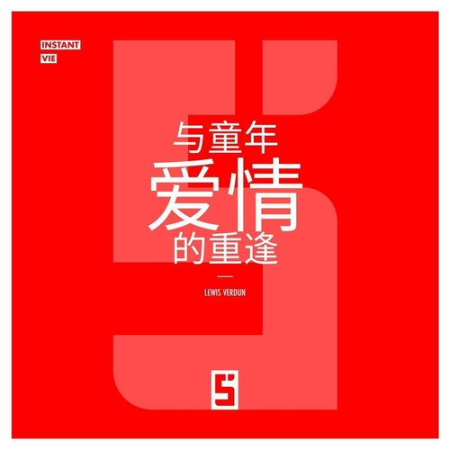 Couverture ebook de Retrouver un amour d'enfance (version chinois mandarin), de Léwis Verdun