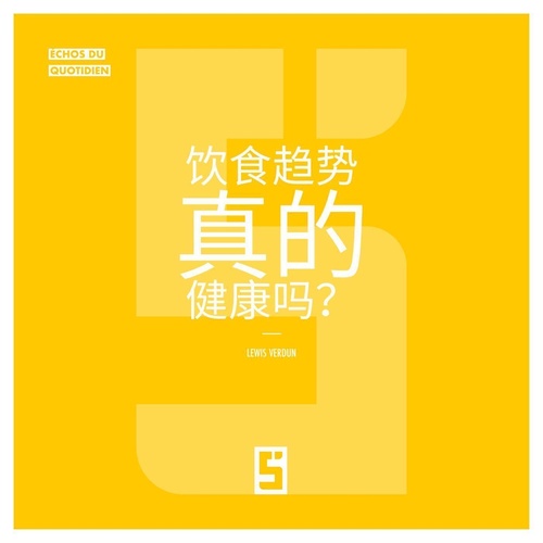 Couverture ebook de Les tendances alimentaires sont elles vraiment saines  ? (version chinois mandarin), de Lewis Verdun