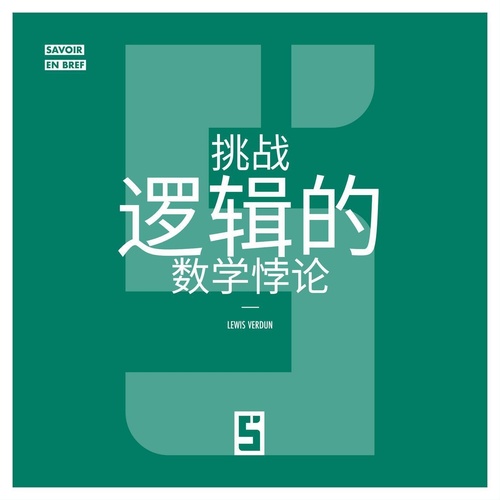 Couverture ebook de Les paradoxes mathématiques qui défient la logique (version chinois mandarin), de Lewis Verdun