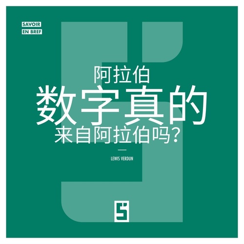 ebook cover of Les chiffres arabes viennent-ils vraiment d'Arabie  ? (version chinois mandarin), by Lewis Verdun