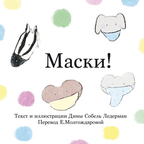 Couverture ebook de Masks!, de Deana Sobel Lederman