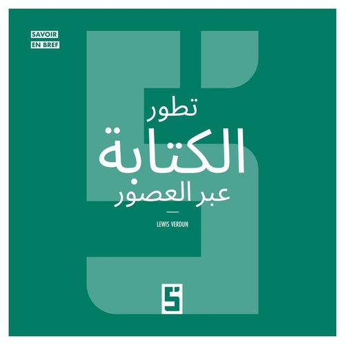 ebook cover of L'évolution de l'écriture à travers les âges (version arabe), by Lewis Verdun